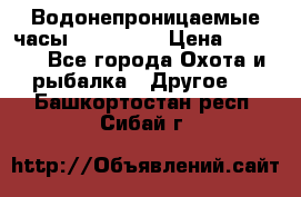 Водонепроницаемые часы AMST 3003 › Цена ­ 1 990 - Все города Охота и рыбалка » Другое   . Башкортостан респ.,Сибай г.